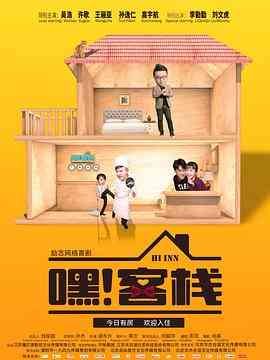 《嘿客栈》全集免费高清电视剧无广告在线播放|内地剧·中国大陆·2019