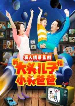 《新大头儿子和小头爸爸 第二季》全集免费高清电视剧无广告在线播放|喜剧,家庭,儿童·中国大陆·2022