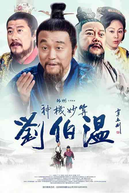 《神机妙算刘伯温》全集免费高清电视剧无广告在线播放|剧情·中国大陆·2015