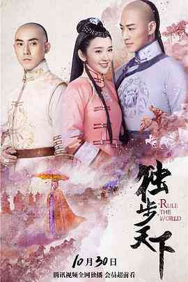 《独步天下》全集免费高清电视剧无广告在线播放|爱情,古装·中国大陆·2017