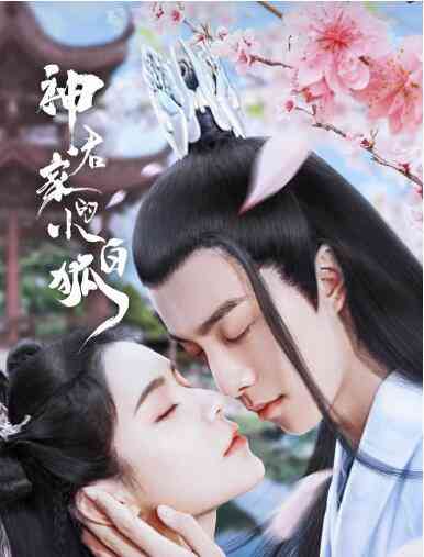 《神君家的小白狐》全集免费高清电视剧无广告在线播放|爱情.古装·中国大陆·2022