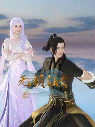 《无赖仙者》全集免费高清动漫无广告在线播放|中国动漫·中国大陆·2023