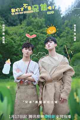 《我们才不是兄弟呢 第二季》全集免费高清电视剧无广告在线播放|喜剧·中国大陆·2022