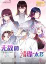 《无敌前情缘太多》全集免费高清动漫无广告在线播放|中国动漫·大陆·2022