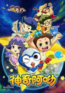 《神奇阿呦》全集免费高清动漫无广告在线播放|喜剧,科幻,动画,儿童,冒险,中国动漫·中国大陆·2013