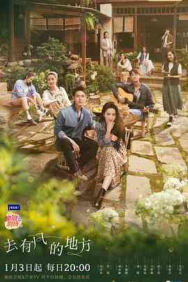 《去有风的地方》全集免费高清电视剧无广告在线播放|内地,国产·中国大陆·2023