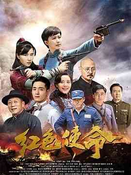 《红色使命2019》全集免费高清电视剧无广告在线播放|内地剧·中国大陆·2019