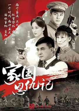 《家国恩仇记》全集免费高清电视剧无广告在线播放|剧情·中国大陆·2016
