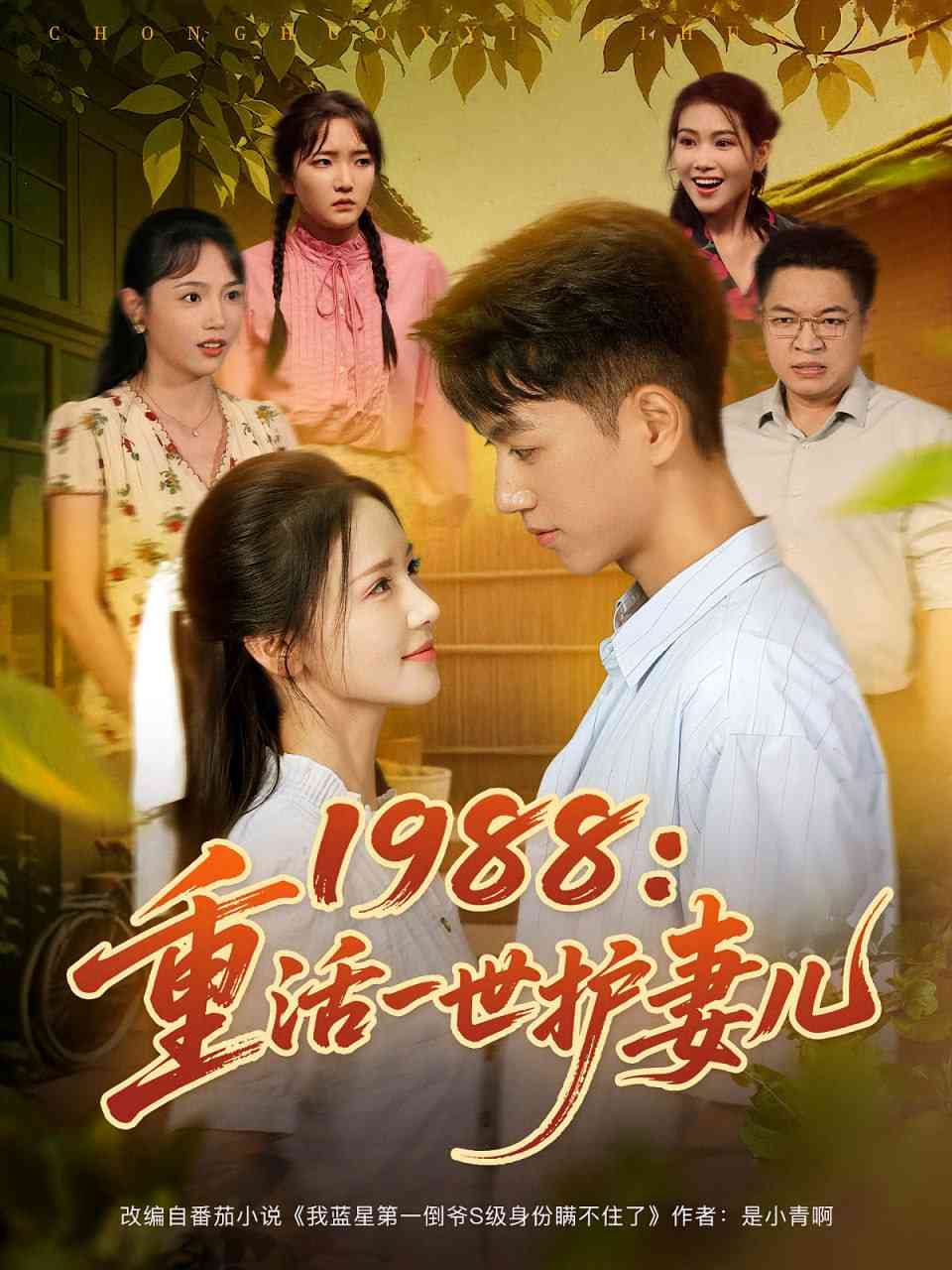 《1988重活一世护妻儿》全集免费高清短剧无广告在线播放|短剧·中国大陆·2025  第1张