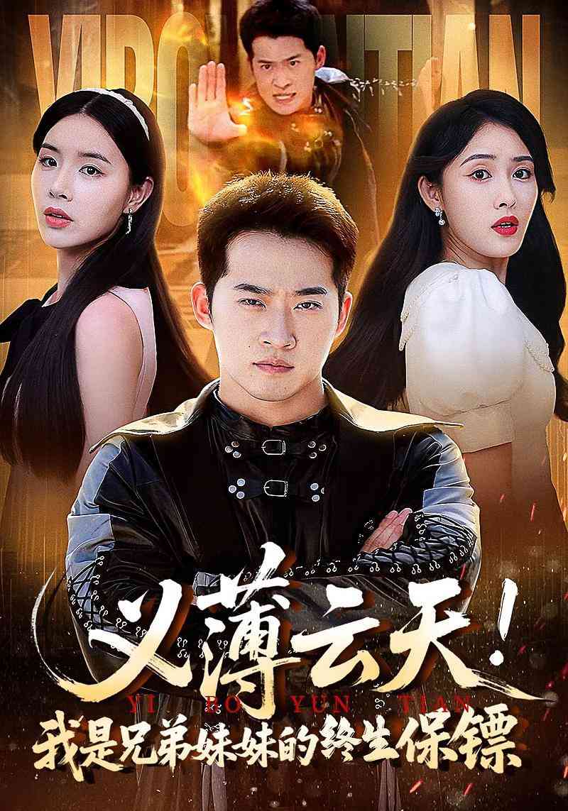 《义薄云天我是兄弟妹妹的终生保镖》全集免费高清短剧无广告在线播放|短剧·中国大陆·2025  第1张