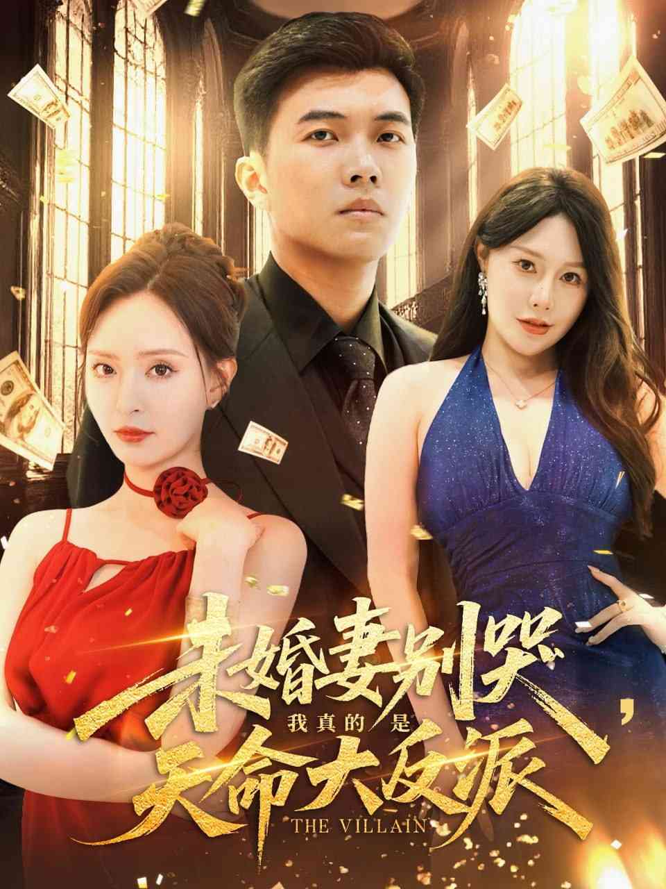 《未婚妻别哭我真的是天命大反派》全集免费高清短剧无广告在线播放|短剧·中国大陆·2025  第1张