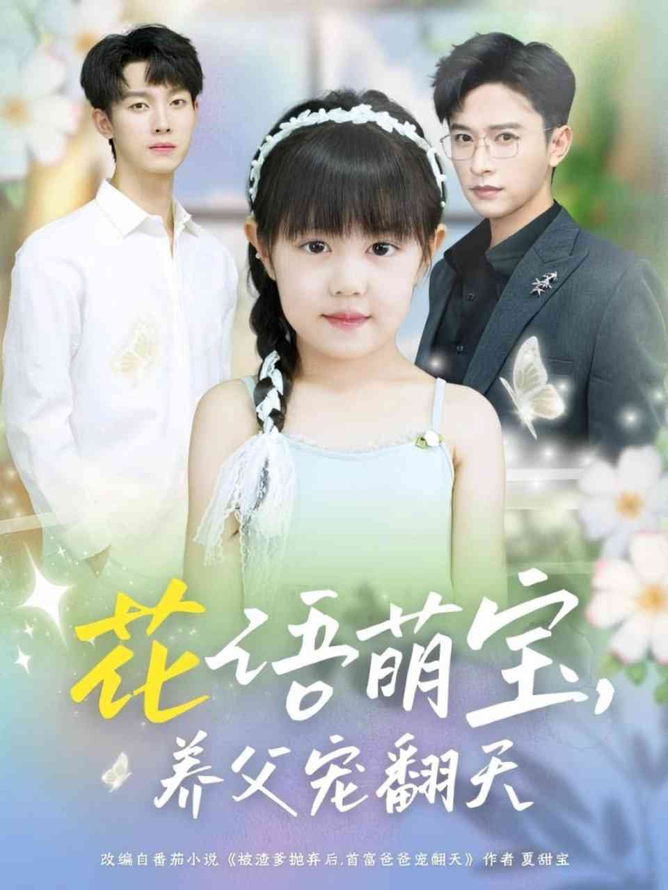 《花语萌宝养父宠翻天》全集免费高清短剧无广告在线播放|短剧·中国大陆·2025  第1张