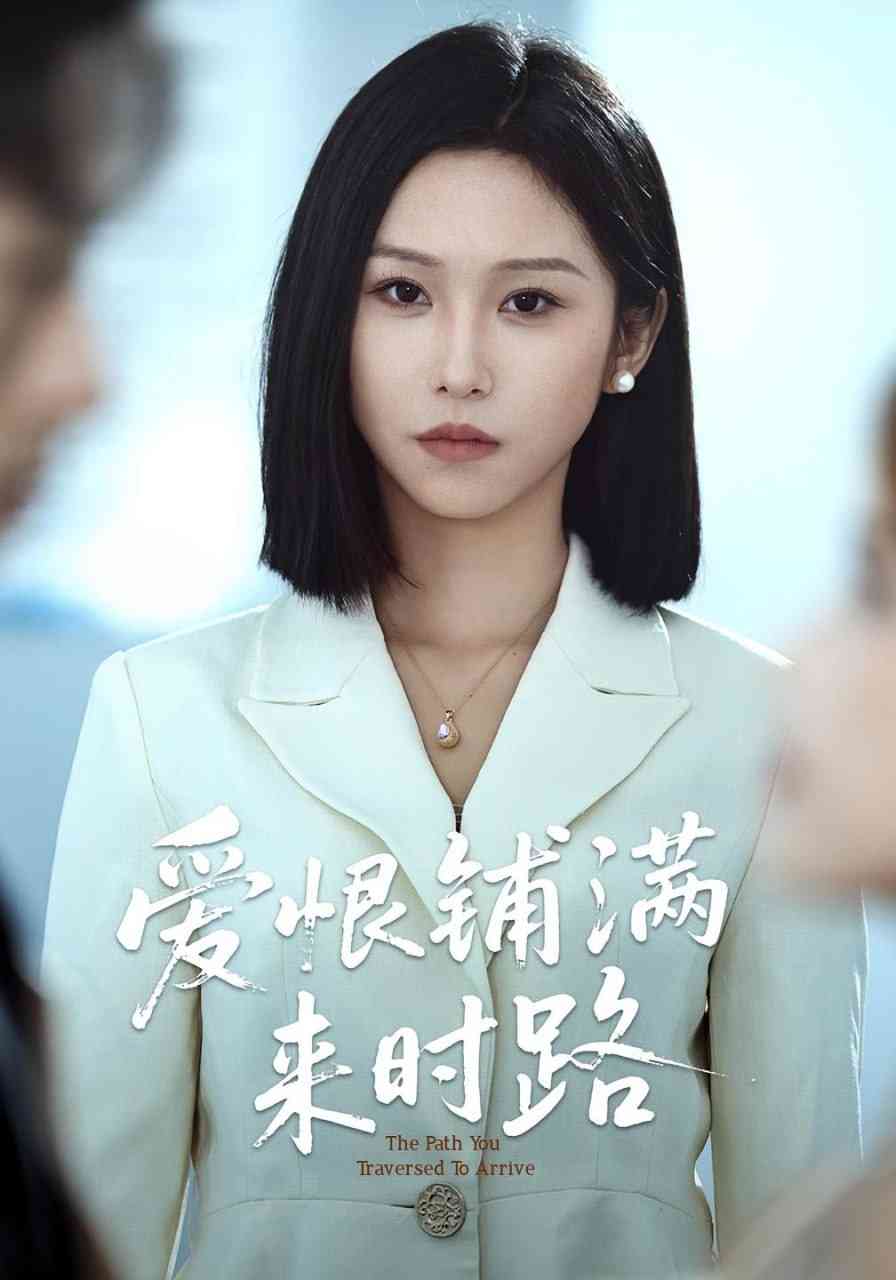 《爱恨铺满来时路》全集免费高清短剧无广告在线播放|短剧·中国大陆·2025  第1张