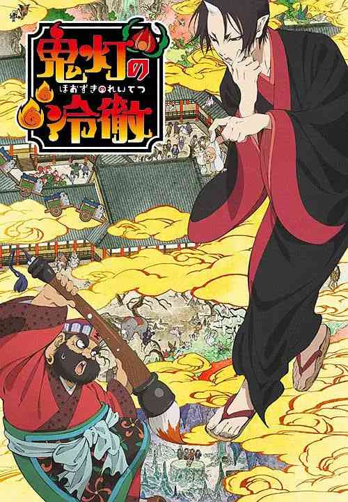 《鬼灯的冷彻》全集免费高清动漫无广告在线播放|喜剧,动画·日本·2014