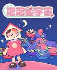 《泡泡星宇宙》游戏免费下载|策略游戏·解谜·建造·独立·城市营造