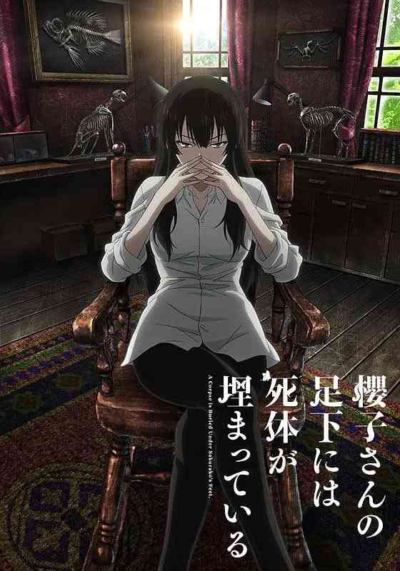 《樱子小姐的脚下埋着尸体》全集免费高清动漫无广告在线播放|动画,悬疑,犯罪·日本·2015