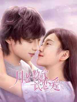 《月老教我谈恋爱》全集免费高清电视剧无广告在线播放|内地,国产·中国大陆·2022