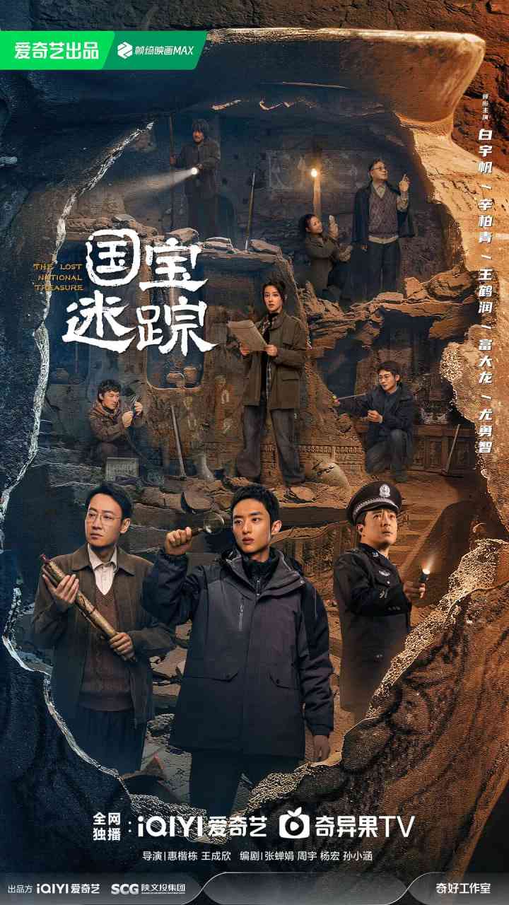 《护宝寻踪》全集免费高清电视剧无广告在线播放|剧情·中国大陆·2025