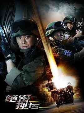 《绝密押运》全集免费高清电视剧无广告在线播放|剧情,犯罪·中国大陆·2008