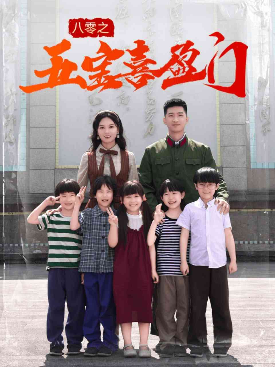 《八零之五宝喜盈门》全集免费高清短剧无广告在线播放|短剧·中国大陆·2025