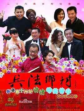 《兵法乡村》全集免费高清电视剧无广告在线播放|内地,国产·中国大陆·2013