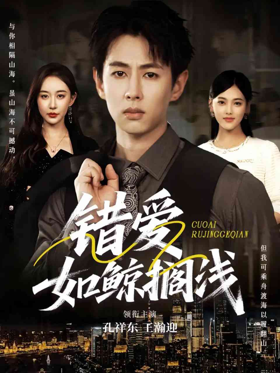 《错爱如鲸搁浅》全集免费高清短剧无广告在线播放|短剧·中国大陆·2025