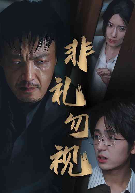 《非礼勿视》全集免费高清短剧无广告在线播放|短剧·中国大陆·2025