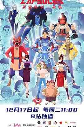 《胶囊计划 英雄》全集免费高清动漫无广告在线播放|科幻,动画,短片·中国大陆·2024