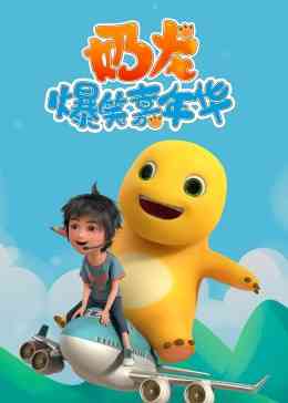 《奶龙爆笑嘉年华》全集免费高清动漫无广告在线播放|中国动漫·中国大陆·2023