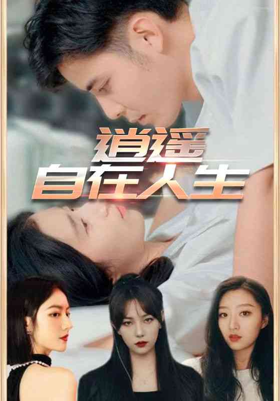 《逍遥自在人生》全集免费高清短剧无广告在线播放|短剧·中国大陆·2025