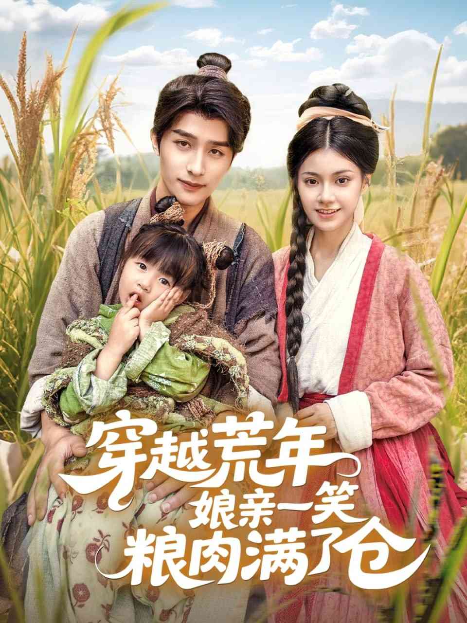 《穿越荒年娘亲一笑粮肉满了仓》全集免费高清短剧无广告在线播放|短剧·中国大陆·2025