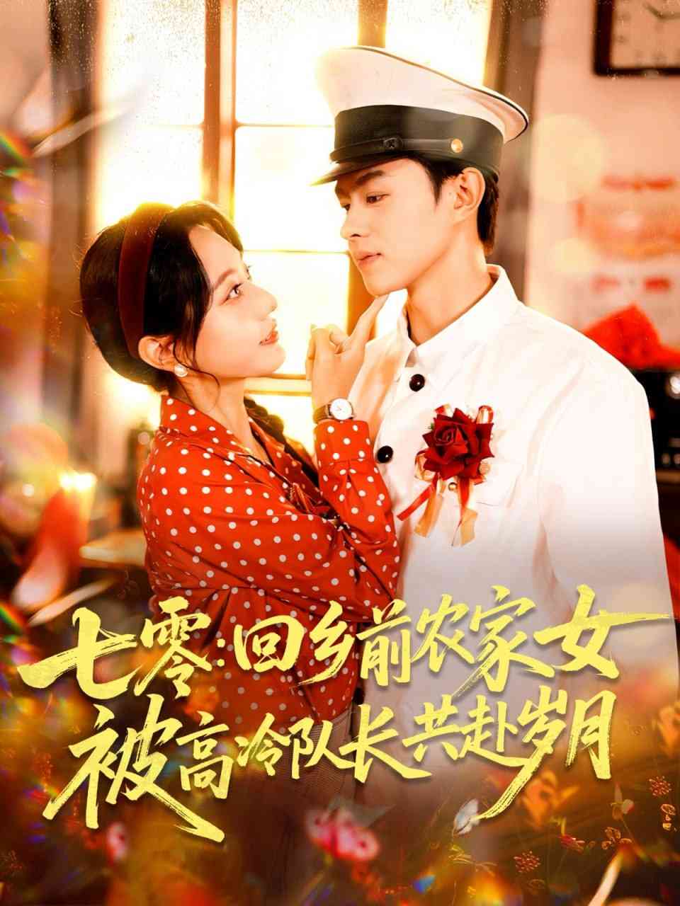 《七零回乡前农家女被高冷队长共赴岁月》全集免费高清短剧无广告在线播放|短剧·中国大陆·2025