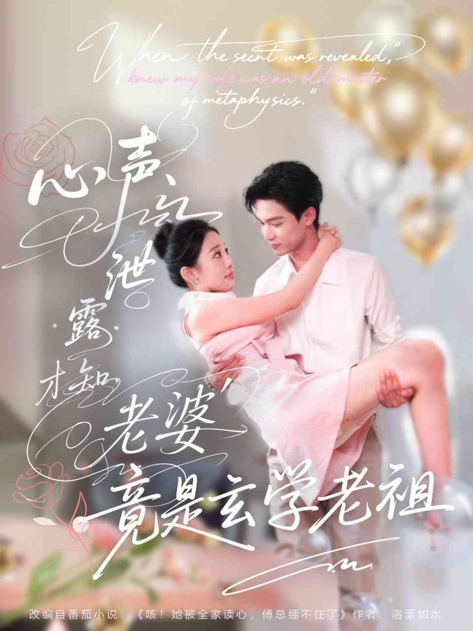 《心声泄露才知老婆竟是玄学老祖》全集免费高清短剧无广告在线播放|短剧·中国大陆·2025