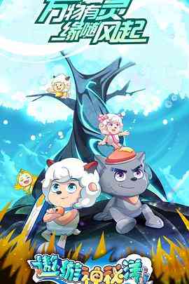 《喜羊羊与灰太狼之遨游神秘洋》全集免费高清动漫无广告在线播放|剧情,动画,奇幻,冒险,中国动漫·中国大陆·2023