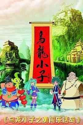 《乌龙小子之勇闯乐活岛》全集免费高清动漫无广告在线播放|动画,中国动漫·中国大陆·2013