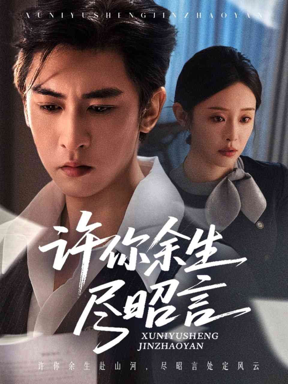 《许你余生尽昭言》全集免费高清短剧无广告在线播放|短剧·中国大陆·2025