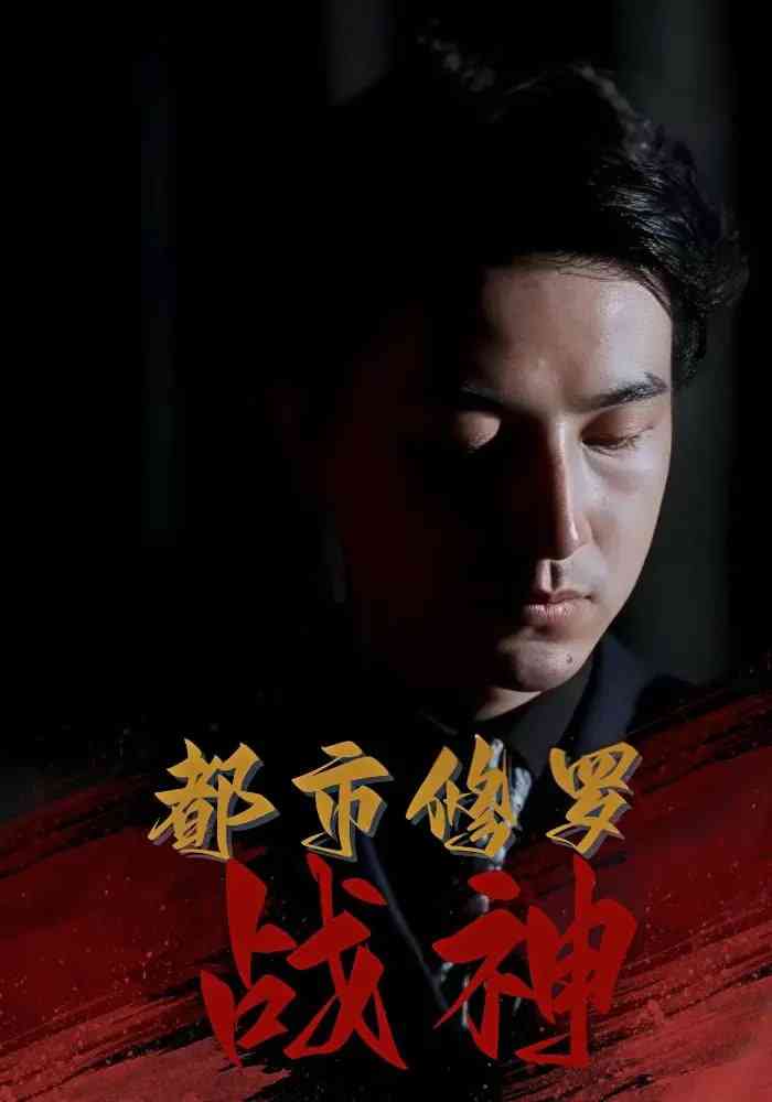 《都市修罗战神》全集免费高清短剧无广告在线播放|短剧·中国大陆·2025