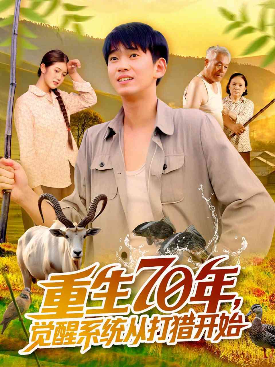 《重生70年觉醒系统从打猎开始》全集免费高清短剧无广告在线播放|短剧·中国大陆·2025