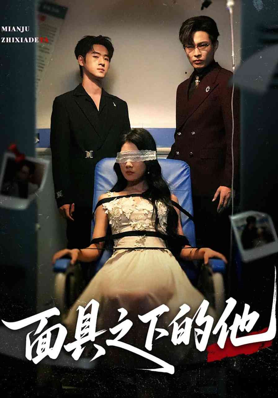 《面具之下的他》全集免费高清短剧无广告在线播放|短剧·中国大陆·2025