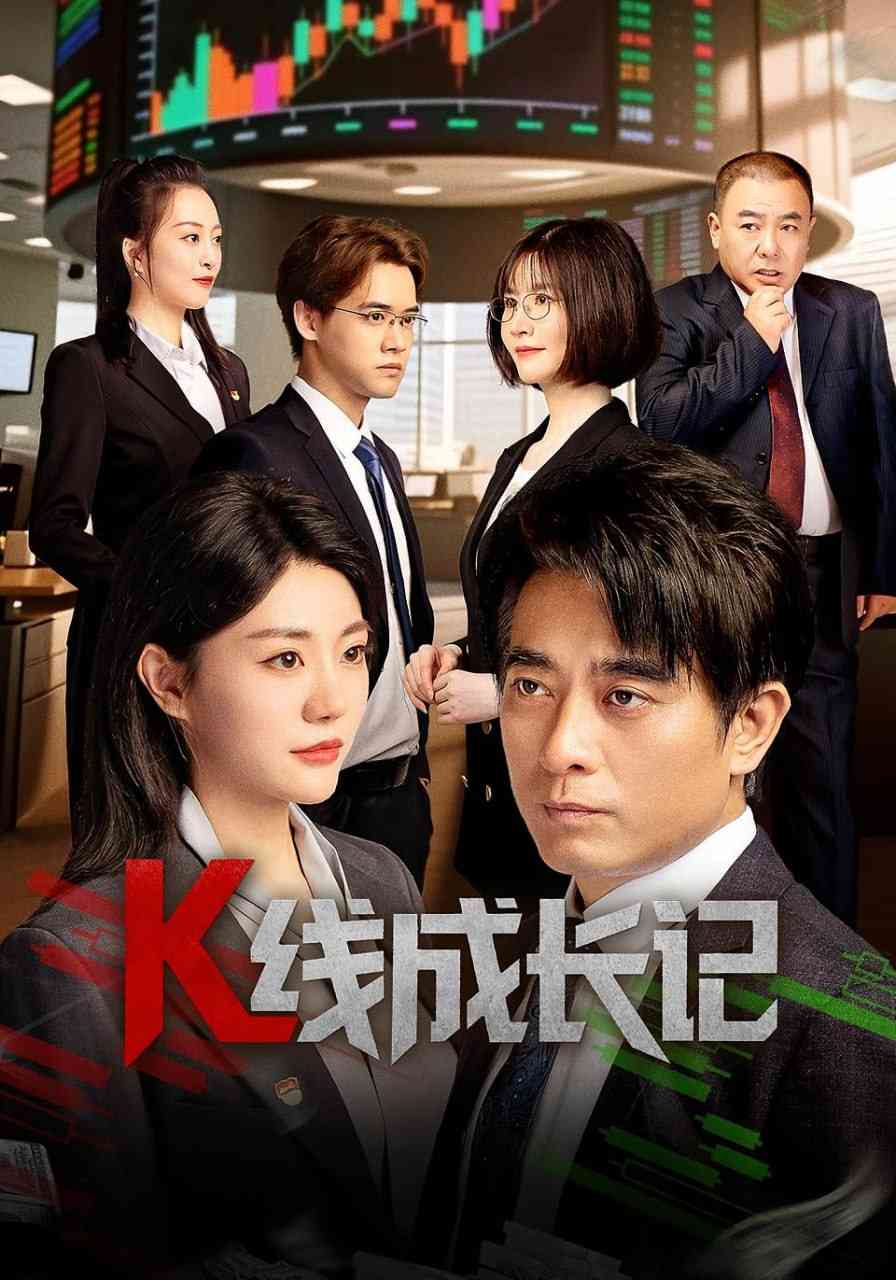 《K线成长记》全集免费高清短剧无广告在线播放|短剧·中国大陆·2025