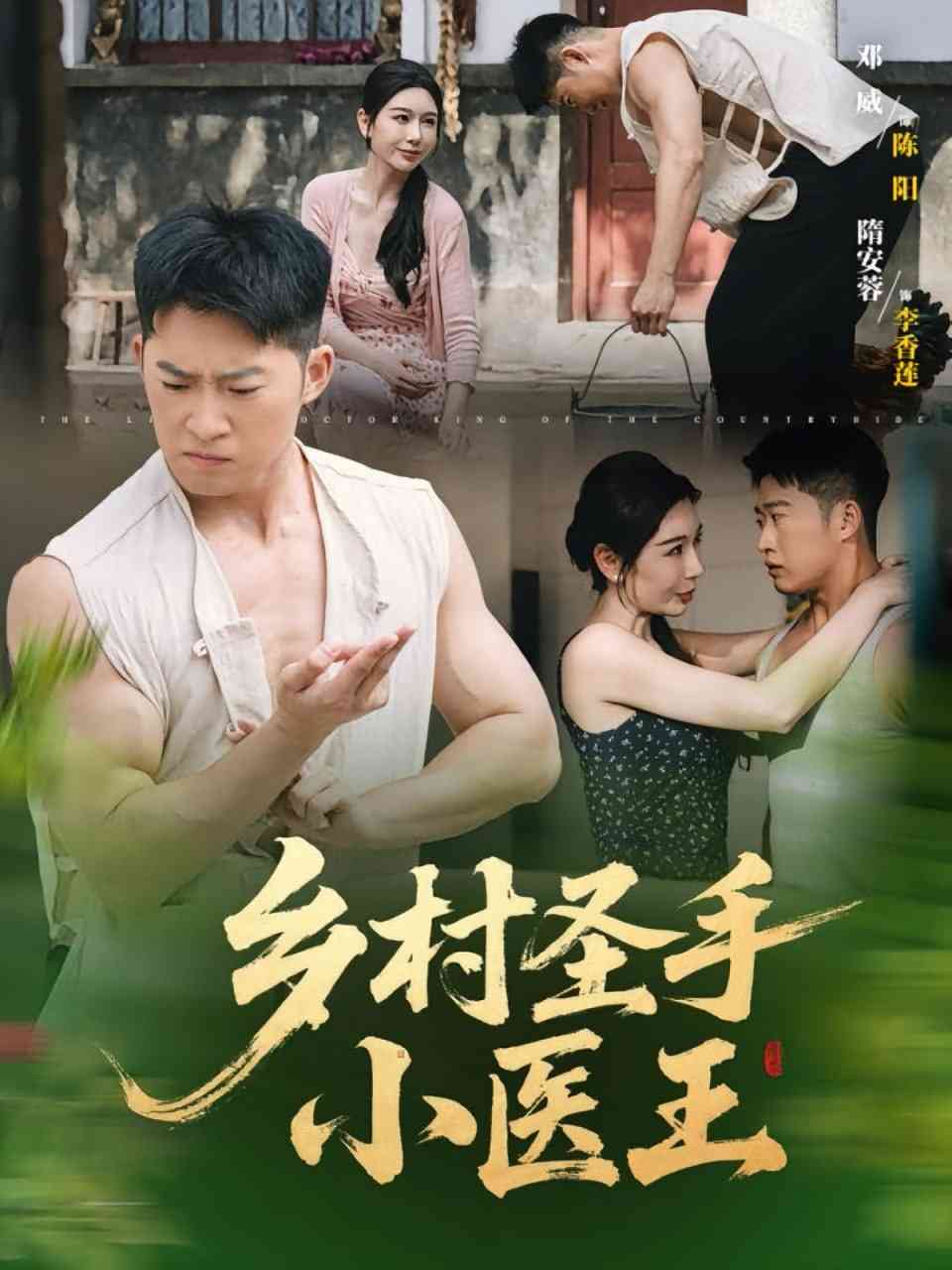 《乡村圣手小医王》全集免费高清短剧无广告在线播放|短剧·中国大陆·2025