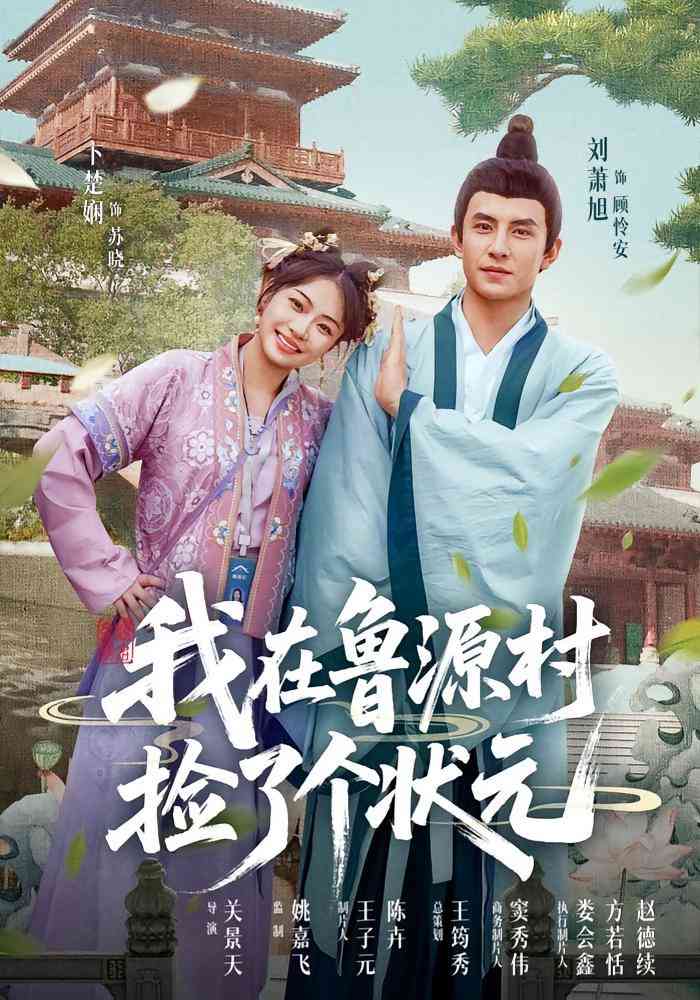 《我在鲁源村捡了个状元》全集免费高清短剧无广告在线播放|短剧·中国大陆·2025