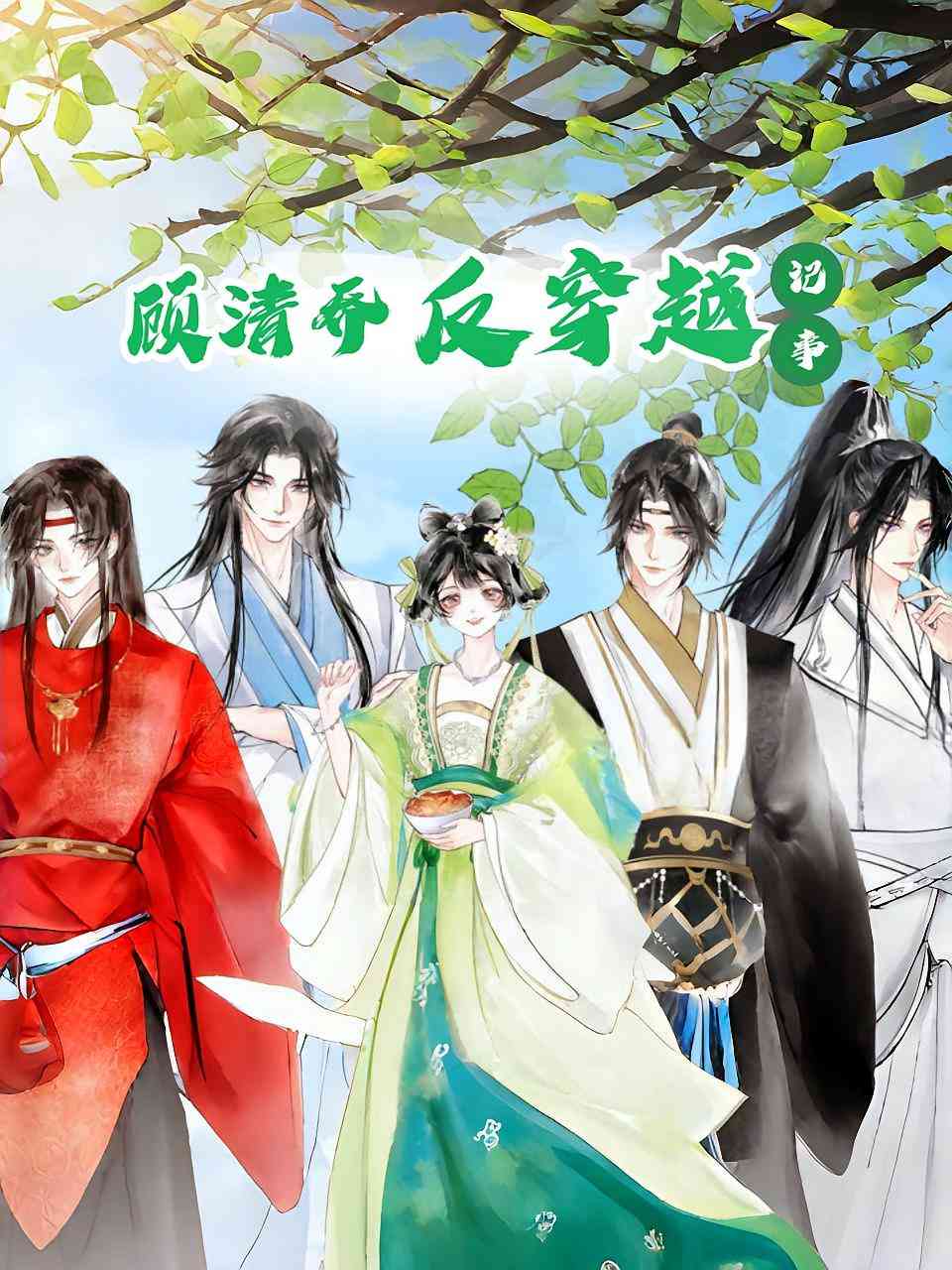 《顾清乔反穿越记事》全集免费高清短剧无广告在线播放|短剧·中国大陆·2025