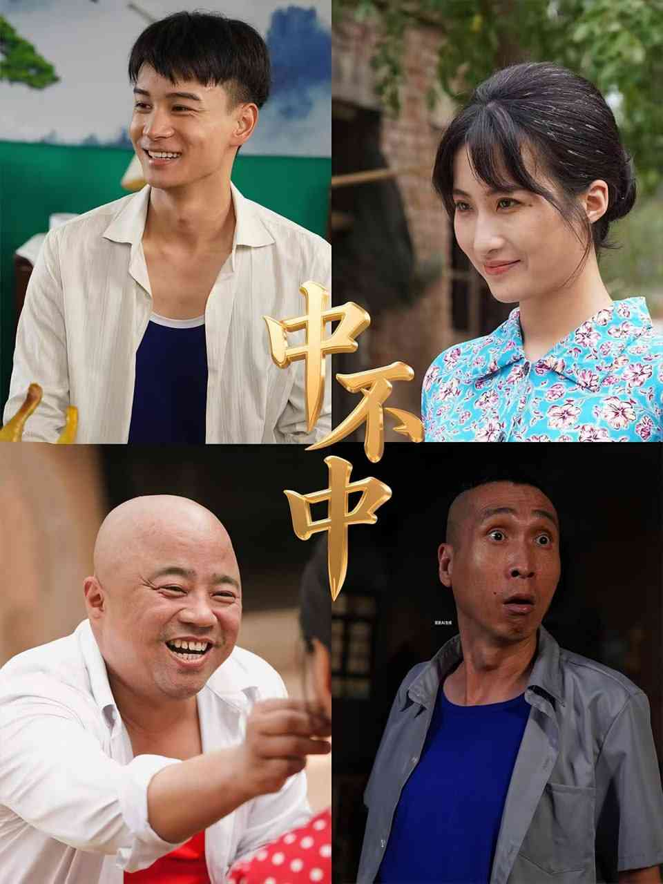 《中不中》全集免费高清短剧无广告在线播放|短剧·中国大陆·2025