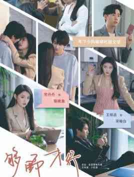 《够野才行》全集免费高清短剧无广告在线播放|短剧·中国大陆·2025