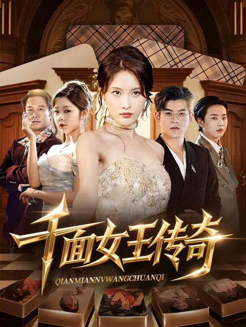 《千面女王传奇》全集免费高清短剧无广告在线播放|短剧·中国大陆·2025