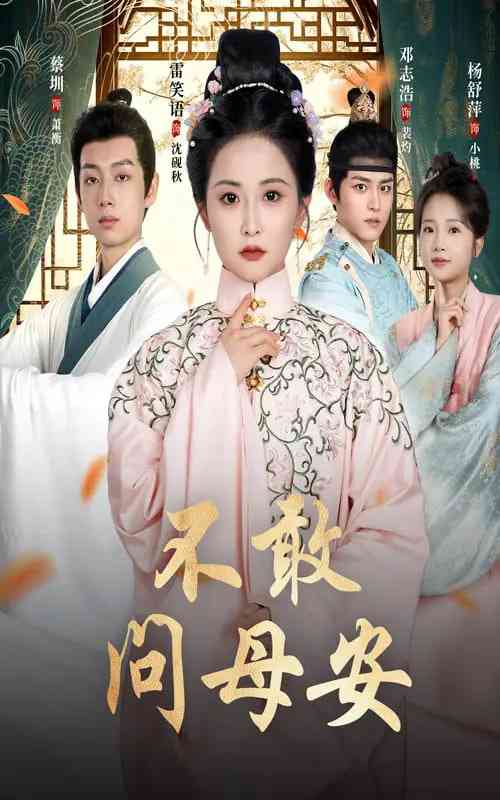 《不敢问母安》全集免费高清短剧无广告在线播放|短剧·中国大陆·2025