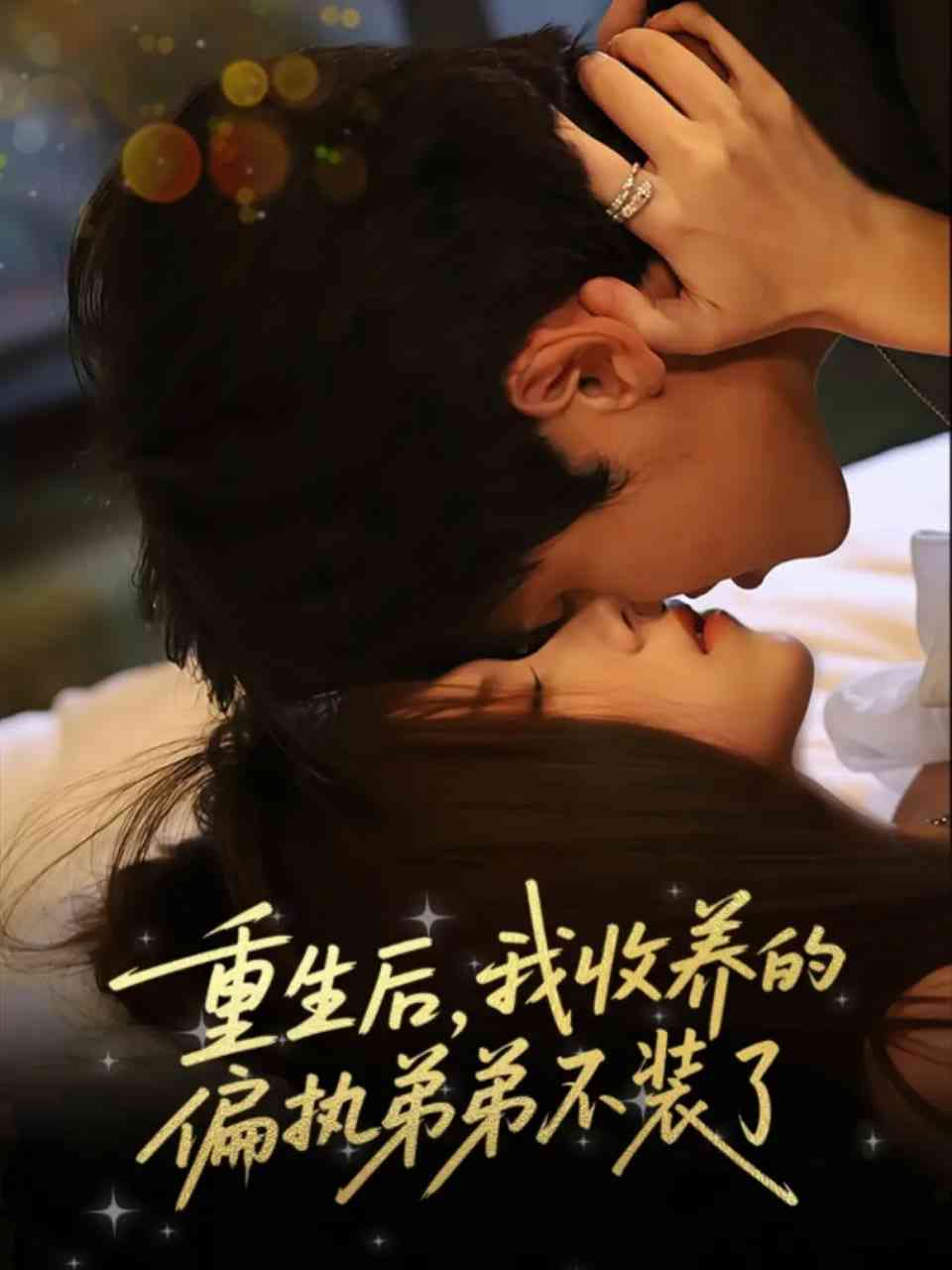 《重生后我收养的偏执弟弟不装了》全集免费高清短剧无广告在线播放|短剧·中国大陆·2025