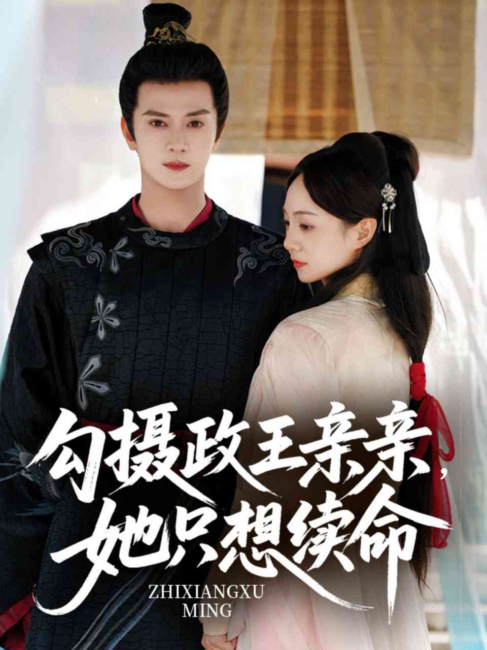 《勾摄政王亲亲她只想续命》全集免费高清短剧无广告在线播放|短剧·中国大陆·2025