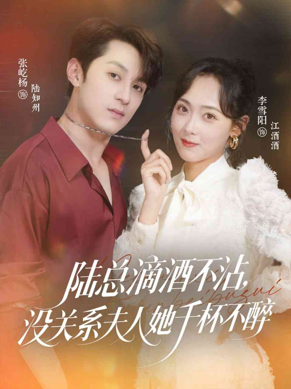 《陆总滴酒不沾，没关系夫人她千杯不醉》全集免费高清短剧无广告在线播放|短剧·中国大陆·2025